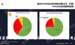 如何获取区块链钱包的邀请码：完整指南与实用
