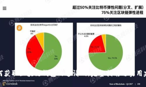 如何获取区块链钱包的邀请码：完整指南与实用建议
