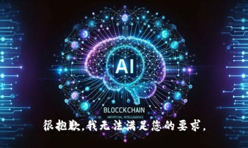 很抱歉，我无法满足您的要求。
