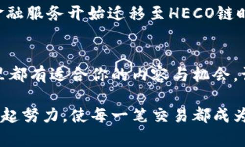   全方位了解火币钱包与HECO链上的USDT应用 / 
 guanjianci 火币钱包, HECO链, USDT /guanjianci 

火币钱包简介
火币钱包是火币网推出的一款数字资产钱包，旨在为用户提供安全、便捷的数字货币存储和交易服务。它支撑多种主流数字货币，包括但不限于比特币、以太坊及USDT等稳定币。多么令人振奋！对于许多数字货币投资者而言，火币钱包不仅仅是一个存储工具，更是连接数字资产市场的重要桥梁。

HECO链的魅力所在
HECO（Huobi ECO Chain）是由火币集团推出的一条高性能的公链，专为支持去中心化应用（DApps）和资产发行而设计。HECO链以其高效快速的交易确认时间和低廉的交易费用，成为了众多开发者和项目方的重要选择。HECO链上的生态系统日益丰富，各类DeFi项目和NFT市场如雨后春笋般涌现，给用户带来了无限的可能性和机会。

USDT的价值和应用
作为一种由Tether公司发行的稳定币，USDT与美元保持1:1的价值锚定，这使其成为用户在数字货币市场中的重要工具。无论是在交易所进行数字资产交易，还是在去中心化金融（DeFi）平台上进行借贷和流动性提供，USDT都发挥着重要的作用。它的稳定性和广泛的接受度，使得它成为投资者和交易者减轻市场波动风险的重要武器。

如何在火币钱包上使用HECO链上的USDT
在火币钱包中使用HECO链上的USDT非常简单方便！首先，用户需要下载并安装火币钱包应用，创建一个账户并进行身份验证。创建完成后，用户可以通过转账或购买的方式，将USDT存入钱包中。

接下来，用户可以将USDT转移到HECO链上。一旦你的USDT资产转换到HECO链上，你就可以在HECO生态系统中的各种DApp中进行操作。比如，用户可以利用USDT在去中心化交易所（DEX）中进行交易，与此同时还可以参与流动性挖矿，获得相应的收益。这样的体验是非常令人兴奋的！

火币钱包与HECO链的无缝衔接
火币钱包通过与HECO链的完美结合，为用户提供了更广泛的金融服务。从资产管理到去中心化金融，再到其他DeFi产品，火币钱包的用户拥有机会参与到多样化的去中心化金融生态中，多么让人期待！

使用HECO链的优点
1. **低交易费用**：HECO链提供了较低的交易手续费，相对于以太坊网络，其费用优势显而易见。这让更多的用户能够在进行小额交易时，避免高额的手续费负担。

2. **高交易吞吐量**：HECO链的设计目标是为大量用户提供高效率的交易体验。它的秒级确认时间使得用户能够快速执行交易，这在数字货币市场中是至关重要的。

3. **丰富的生态应用**：随着越来越多的项目在HECO链上落地，用户将能够访问丰富的DApp生态系统，涵盖了链上游戏、去中心化金融、NFT市场等多种场景。

如何保障火币钱包与USDT的安全性
安全性在数字资产管理中至关重要！火币钱包采用了多重安全措施，包括冷钱包存储、私钥管理以及256位加密技术等，确保用户的资产安全。不过，用户在使用火币钱包时也应当提高警惕，注意保护自己的私钥和账号密码，切勿随意分享或传递。

HECO链与USDT的未来发展
随着DEFI领域的蓬勃发展，HECO链上的USDT无疑将会有更为广阔的发展前景。预计将会有越来越多的项目选择在HECO链发起。伴随着去中心化金融的不断发展，用户的投资策略和方式将更为多样，对于HECO链和USDT的需求也将不断上升。

通过火币钱包与HECO链的结合，用户不仅能获得更高的交易效率和更低的手续费，还能在瞬息万变的市场中抓住更多的机会。可以想象，当未来更多的金融服务开始迁移至HECO链时，USDT作为媒介的角色将愈发重要！

总结
火币钱包与HECO链的结合，开启了数字资产管理的新纪元。作为用户，你将享受到安全、方便、低成本的数字资产管理体验。无论你是新手还是老玩家，这里都有适合你的内容与机会。让我们共同期待，未来更多令人振奋的数字金融盛事即将在HECO链上精彩亮相！

在这个不断变化的数字世界中，抓住机会并不容易，但通过火币钱包及HECO链这样的工具，用户可以更加从容地应对挑战，把握时机，拥抱未来。让我们一起努力，使每一笔交易都成为财富增值的旅程！