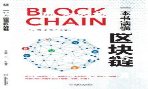   全方位了解火币钱包与HECO链上的USDT应用 / 
 guanjianci 火币钱包, HECO链, USDT /guanjianci 

火币钱包简介
火币钱包是火币网推出的一款数字资产钱包，旨在为用户提供安全、便捷的数字货币存储和交易服务。它支撑多种主流数字货币，包括但不限于比特币、以太坊及USDT等稳定币。多么令人振奋！对于许多数字货币投资者而言，火币钱包不仅仅是一个存储工具，更是连接数字资产市场的重要桥梁。

HECO链的魅力所在
HECO（Huobi ECO Chain）是由火币集团推出的一条高性能的公链，专为支持去中心化应用（DApps）和资产发行而设计。HECO链以其高效快速的交易确认时间和低廉的交易费用，成为了众多开发者和项目方的重要选择。HECO链上的生态系统日益丰富，各类DeFi项目和NFT市场如雨后春笋般涌现，给用户带来了无限的可能性和机会。

USDT的价值和应用
作为一种由Tether公司发行的稳定币，USDT与美元保持1:1的价值锚定，这使其成为用户在数字货币市场中的重要工具。无论是在交易所进行数字资产交易，还是在去中心化金融（DeFi）平台上进行借贷和流动性提供，USDT都发挥着重要的作用。它的稳定性和广泛的接受度，使得它成为投资者和交易者减轻市场波动风险的重要武器。

如何在火币钱包上使用HECO链上的USDT
在火币钱包中使用HECO链上的USDT非常简单方便！首先，用户需要下载并安装火币钱包应用，创建一个账户并进行身份验证。创建完成后，用户可以通过转账或购买的方式，将USDT存入钱包中。

接下来，用户可以将USDT转移到HECO链上。一旦你的USDT资产转换到HECO链上，你就可以在HECO生态系统中的各种DApp中进行操作。比如，用户可以利用USDT在去中心化交易所（DEX）中进行交易，与此同时还可以参与流动性挖矿，获得相应的收益。这样的体验是非常令人兴奋的！

火币钱包与HECO链的无缝衔接
火币钱包通过与HECO链的完美结合，为用户提供了更广泛的金融服务。从资产管理到去中心化金融，再到其他DeFi产品，火币钱包的用户拥有机会参与到多样化的去中心化金融生态中，多么让人期待！

使用HECO链的优点
1. **低交易费用**：HECO链提供了较低的交易手续费，相对于以太坊网络，其费用优势显而易见。这让更多的用户能够在进行小额交易时，避免高额的手续费负担。

2. **高交易吞吐量**：HECO链的设计目标是为大量用户提供高效率的交易体验。它的秒级确认时间使得用户能够快速执行交易，这在数字货币市场中是至关重要的。

3. **丰富的生态应用**：随着越来越多的项目在HECO链上落地，用户将能够访问丰富的DApp生态系统，涵盖了链上游戏、去中心化金融、NFT市场等多种场景。

如何保障火币钱包与USDT的安全性
安全性在数字资产管理中至关重要！火币钱包采用了多重安全措施，包括冷钱包存储、私钥管理以及256位加密技术等，确保用户的资产安全。不过，用户在使用火币钱包时也应当提高警惕，注意保护自己的私钥和账号密码，切勿随意分享或传递。

HECO链与USDT的未来发展
随着DEFI领域的蓬勃发展，HECO链上的USDT无疑将会有更为广阔的发展前景。预计将会有越来越多的项目选择在HECO链发起。伴随着去中心化金融的不断发展，用户的投资策略和方式将更为多样，对于HECO链和USDT的需求也将不断上升。

通过火币钱包与HECO链的结合，用户不仅能获得更高的交易效率和更低的手续费，还能在瞬息万变的市场中抓住更多的机会。可以想象，当未来更多的金融服务开始迁移至HECO链时，USDT作为媒介的角色将愈发重要！

总结
火币钱包与HECO链的结合，开启了数字资产管理的新纪元。作为用户，你将享受到安全、方便、低成本的数字资产管理体验。无论你是新手还是老玩家，这里都有适合你的内容与机会。让我们共同期待，未来更多令人振奋的数字金融盛事即将在HECO链上精彩亮相！

在这个不断变化的数字世界中，抓住机会并不容易，但通过火币钱包及HECO链这样的工具，用户可以更加从容地应对挑战，把握时机，拥抱未来。让我们一起努力，使每一笔交易都成为财富增值的旅程！