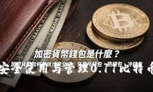 如何安全使用与管理0.11比特币钱包