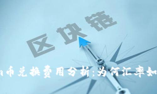 Tokenim币兑换费用分析：为何汇率如此昂贵？