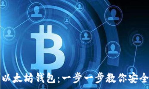   
如何轻松进入以太坊钱包：一步一步教你安全存储数字资产