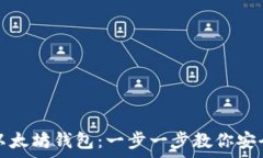   如何轻松进入以太坊钱包：一步一步教你安全存