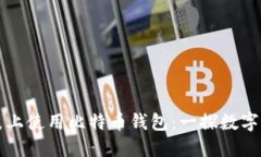 如何在苹果手表上使用比特币钱包：一探数字货
