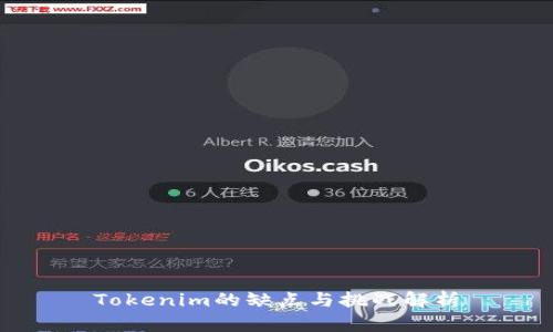 Tokenim的缺点与挑战解析