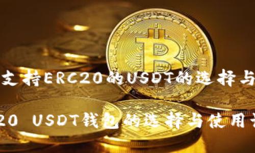 货币钱包支持ERC20的USDT的选择与使用指南

探索ERC20 USDT钱包的选择与使用诀窍