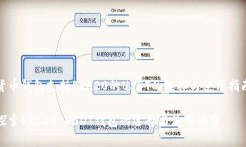 货币钱包支持ERC20的USDT的选择与使用指南

探索ERC20 USDT钱包的选择与使用诀窍