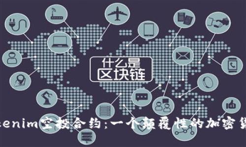 探索Tokenim空投合约：一个颠覆性的加密货币机会