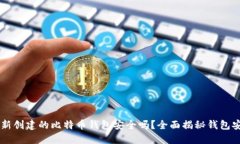 bialti新创建的比特币钱包安全吗？全面揭秘钱包