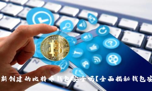 bialti新创建的比特币钱包安全吗？全面揭秘钱包安全性！
