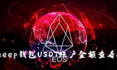 Bitkeep钱包USDT账户金额查看技巧