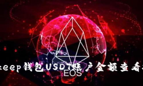 Bitkeep钱包USDT账户金额查看技巧