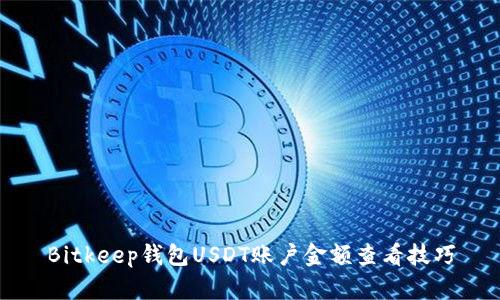 Bitkeep钱包USDT账户金额查看技巧