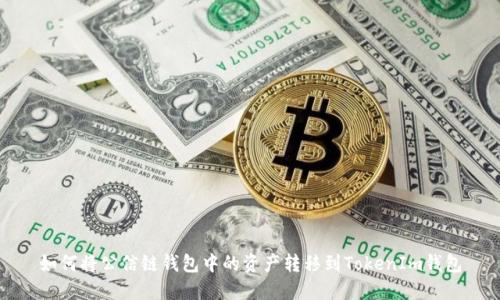 如何将公信链钱包中的资产转移到TokenIm钱包