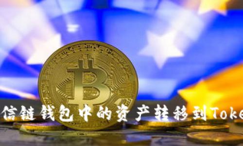 如何将公信链钱包中的资产转移到TokenIm钱包