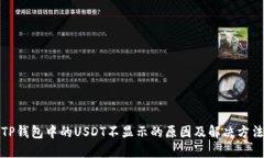 TP钱包中的USDT不显示的原因及解决方法