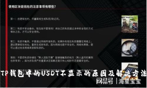 TP钱包中的USDT不显示的原因及解决方法