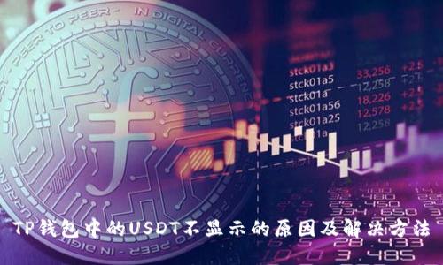 TP钱包中的USDT不显示的原因及解决方法