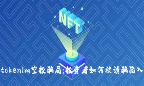 揭秘tokenim空投骗局：投资者如何被诱骗陷入困境