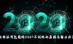 比特派钱包转账USDT不到账的原因及解决办法