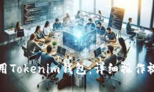 如何使用Tokenim钱包：详细操作视频指南