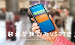 菜宝钱包：轻松管理你的USDT资产和交易