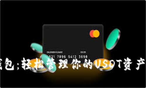 菜宝钱包：轻松管理你的USDT资产和交易