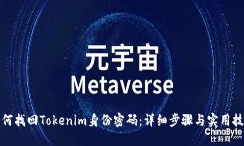 如何找回Tokenim身份密码：详细步骤与实用技巧