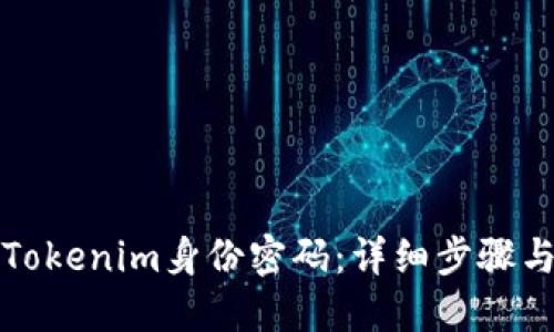 如何找回Tokenim身份密码：详细步骤与实用技巧