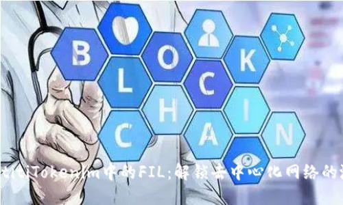 baotitiTokenim中的FIL：解锁去中心化网络的潜能