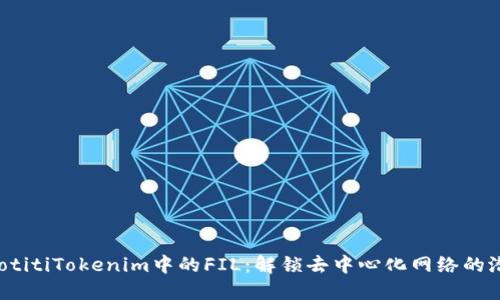 baotitiTokenim中的FIL：解锁去中心化网络的潜能