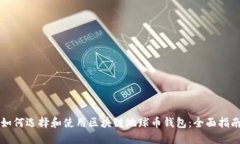 如何选择和使用区块链地球币钱包：全面指南