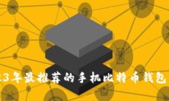 2023年最推荐的手机比特币钱包分析