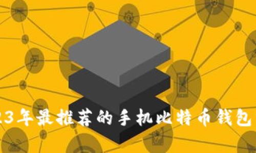 2023年最推荐的手机比特币钱包分析