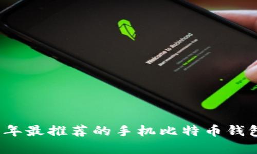 2023年最推荐的手机比特币钱包分析