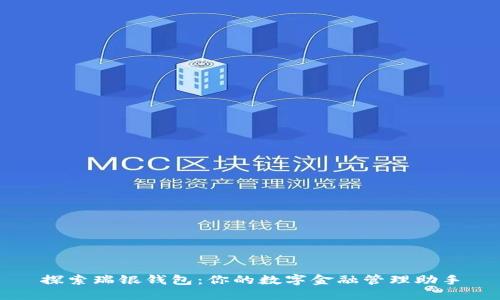 探索瑞银钱包：你的数字金融管理助手