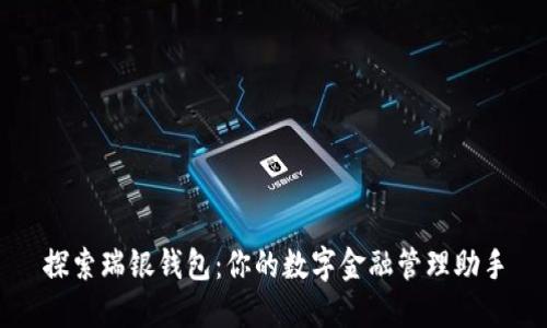 探索瑞银钱包：你的数字金融管理助手