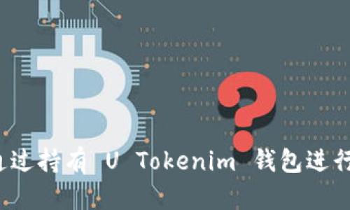 如何通过持有 U Tokenim 钱包进行挖矿？
