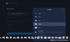 如何购买比特币硬钱包？安全存储你的数字资产