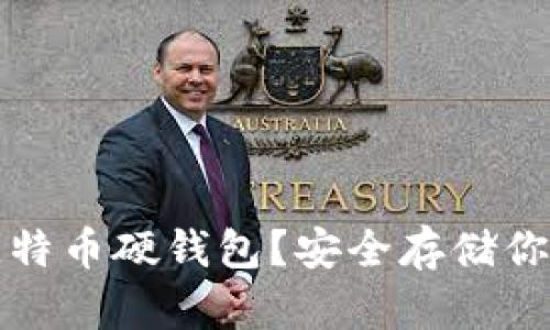 如何购买比特币硬钱包？安全存储你的数字资产
