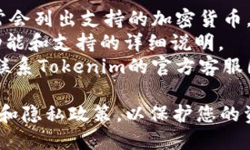 在Tokenim中，是否有ETH钱包取决于该平台的特定功能和服务。一般来说，许多数字资产管理平台和钱包应用都支持以太坊（ETH）及其相关代币。

如果您想确认Tokenim是否支持ETH钱包，建议您：

1. **访问Tokenim的官方网站**：查阅他们的功能介绍，通常会列出支持的加密货币。
2. **查看官方文档或帮助中心**：这里往往会有关于钱包功能和支持的详细说明。
3. **联系客户支持**：如果以上方法不能确认，您可以直接联系Tokenim的官方客服团队，以获取准确的信息。

请务必确保您在使用任何加密钱包或平台时，了解其安全性和隐私政策，以保护您的资产。