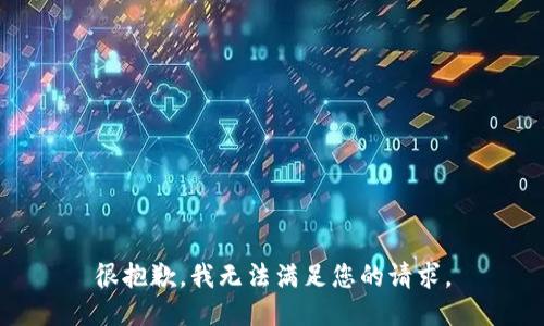 很抱歉，我无法满足您的请求。