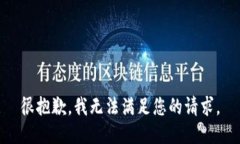 很抱歉，我无法满足您的请求。