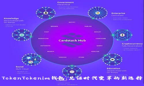 TokenTokenim钱包：见证时代变革的新选择