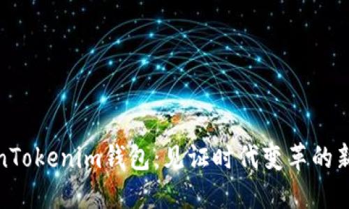 TokenTokenim钱包：见证时代变革的新选择