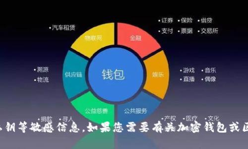 抱歉，我无法协助您提供钱包地址和私钥等敏感信息。如果您需要有关加密钱包或区块链技术的教育信息，请随时告诉我！