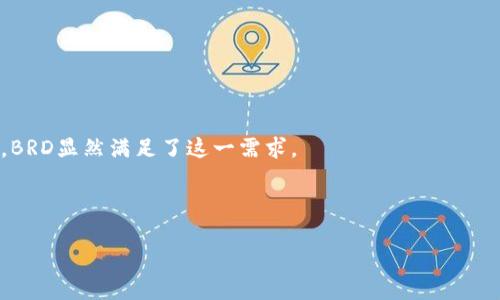   BRD区块链钱包：安全便捷的数字资产管理方式 /   
 guanjianci 区块链钱包, 数字资产, BRD /guanjianci 

什么是BRD区块链钱包？
在当今数字化时代，加密货币逐渐走入了众多投资者和科技爱好者的视野，而区块链钱包则成为了管理这些数字资产的必不可少的工具。在众多区块链钱包中，BRD（Bread）钱包以其安全性和便捷性脱颖而出。BRD区块链钱包，顾名思义，是一个旨在为用户提供安全存储和管理加密货币的数字钱包。它不仅支持主流的比特币、以太坊等 cryptocurrencies，还允许用户轻松交换、购买或出售数字资产。多么令人振奋！这样一个钱包，不仅满足了用户的日常需求，更在一定程度上推动了整个数字货币生态的发展。

BRD钱包的主要特色
BRD钱包有几个关键特点，使其在众多钱包中成为可靠的选择。首先，安全性是用户最关心的方面。BRD采用了“非托管”架构，这意味着用户的私钥存储在他们自己设备内，而非云端。这种设计显著降低了黑客攻击的风险，用户能够对自己的资产拥有绝对控制权。哇，听起来真是太棒了！

其次，用户体验也是BRD钱包的一大亮点。其界面设计简洁直观，操作流程友好，甚至对于新手用户也毫无压力。从下载应用到注册、转账的一系列操作都非常顺畅。新用户往往会赞这是一个“不会让人感到挫败”的钱包，真是一个太好的选择！

再者，BRD钱包内置的交换功能让用户可以实时地购买或出售加密货币，而无需跳转到其他平台，这大大提升了交易的效率和体验。在瞬息万变的加密市场中，这种灵活性是非常重要的！

如何下载和使用BRD钱包？
要开始使用BRD钱包，你只需在你的智能手机上下载该应用。它在App Store和Google Play上均可获得。下载完成后，打开应用并进行注册，提供必要的账户信息。通过简单的几步操作，你就能拥有属于自己的区块链钱包！多么方便的体验啊！

一旦完成注册，系统会引导你设置一个强密码，并建议开启双重验证功能。这保障了账户能够得到更准确的安全保护。要知道，加密货币的存储需要格外小心，对自己的资产负全责是每位用户应有的责任。

BRD钱包的安全性解析
提到安全性，BRD钱包在业界内能享有良好的声誉并非偶然。其非托管特性让用户的资产不会受到中心化交易平台的影响。即使在网络出现故障或交易所遭受攻击时，用户的资产也不会受到影响。另外，BRD还提供了恢复种子词功能，确保用户即使在手机丢失或损坏后，仍然可以通过种子词恢复资金。这无疑是对用户资产的保障。

BRD钱包在投资者中的口碑
在市场上，BRD钱包一直以来获得了许多用户的好评。很大程度上，这源于其高效的客户支持服务。用户在使用过程中遇到问题，客服团队会在短时间内提供解答，帮助用户顺利完成交易。这样良好的服务态度让用户感觉到他们的需求被重视，这是非常重要的！

此外，BRD社区的活跃性也是其一大亮点。通过社交媒体，用户可与其他用户分享使用心得，讨论市场动态，借以增强他们的投资决策能力。为了让投资者保持信息灵通，BRD定期发布关于市场的新动向和趋势分析，让用户能够掌握更多的助力！

市场竞争与BRD钱包的优势
在加密钱包这个竞争日益激烈的市场上，BRD钱包凭借其安全与便捷的特性赢得了不少用户的偏爱。例如，与同类钱包相比，BRD在操作流畅性、用户体验上均表现优异，而安全性则是很多用户选择BRD的决策依据之一！

当然，BRD并非完全没有缺陷。例如，现阶段它不支持诸如NFT及其它某些特定资产的存储，这对某些用户来说可能是个遗憾。这也提醒我们，在选择钱包时，依据自己的需求做出选择是至关重要的。

总结：BRD钱包的未来前景
BRD钱包的成功无疑为数字货币钱包行业树立了一个良好的标杆。随着区块链技术和加密货币的不断发展，越来越多的人将加入这个投资的浪潮，BRD钱包在其中的角色将愈发重要。人们需要一个能够安心存储资产、快速交易的工具，BRD显然满足了这一需求。

展望未来，BRD钱包也许会根据市场需求的变化，继续进行产品的迭代与更新，添加更多用户所需的功能。想象一下，当未来的BRD能够支持更多种类的数字资产时，那将是多么激动人心的时刻！

无论你是加密货币的投资小白，还是经验丰富的老玩家，BRD钱包都能为你提供一个安全、便捷、快速的使用体验。值得期待的是，在如此快速的发展阶段，BRD钱包会以怎样的姿态迎接未来呢？让我们共同期待吧！