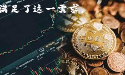   BRD区块链钱包：安全便捷的数字资产管理方式 /   
 guanjianci 区块链钱包, 数字资产, BRD /guanjianci 

什么是BRD区块链钱包？
在当今数字化时代，加密货币逐渐走入了众多投资者和科技爱好者的视野，而区块链钱包则成为了管理这些数字资产的必不可少的工具。在众多区块链钱包中，BRD（Bread）钱包以其安全性和便捷性脱颖而出。BRD区块链钱包，顾名思义，是一个旨在为用户提供安全存储和管理加密货币的数字钱包。它不仅支持主流的比特币、以太坊等 cryptocurrencies，还允许用户轻松交换、购买或出售数字资产。多么令人振奋！这样一个钱包，不仅满足了用户的日常需求，更在一定程度上推动了整个数字货币生态的发展。

BRD钱包的主要特色
BRD钱包有几个关键特点，使其在众多钱包中成为可靠的选择。首先，安全性是用户最关心的方面。BRD采用了“非托管”架构，这意味着用户的私钥存储在他们自己设备内，而非云端。这种设计显著降低了黑客攻击的风险，用户能够对自己的资产拥有绝对控制权。哇，听起来真是太棒了！

其次，用户体验也是BRD钱包的一大亮点。其界面设计简洁直观，操作流程友好，甚至对于新手用户也毫无压力。从下载应用到注册、转账的一系列操作都非常顺畅。新用户往往会赞这是一个“不会让人感到挫败”的钱包，真是一个太好的选择！

再者，BRD钱包内置的交换功能让用户可以实时地购买或出售加密货币，而无需跳转到其他平台，这大大提升了交易的效率和体验。在瞬息万变的加密市场中，这种灵活性是非常重要的！

如何下载和使用BRD钱包？
要开始使用BRD钱包，你只需在你的智能手机上下载该应用。它在App Store和Google Play上均可获得。下载完成后，打开应用并进行注册，提供必要的账户信息。通过简单的几步操作，你就能拥有属于自己的区块链钱包！多么方便的体验啊！

一旦完成注册，系统会引导你设置一个强密码，并建议开启双重验证功能。这保障了账户能够得到更准确的安全保护。要知道，加密货币的存储需要格外小心，对自己的资产负全责是每位用户应有的责任。

BRD钱包的安全性解析
提到安全性，BRD钱包在业界内能享有良好的声誉并非偶然。其非托管特性让用户的资产不会受到中心化交易平台的影响。即使在网络出现故障或交易所遭受攻击时，用户的资产也不会受到影响。另外，BRD还提供了恢复种子词功能，确保用户即使在手机丢失或损坏后，仍然可以通过种子词恢复资金。这无疑是对用户资产的保障。

BRD钱包在投资者中的口碑
在市场上，BRD钱包一直以来获得了许多用户的好评。很大程度上，这源于其高效的客户支持服务。用户在使用过程中遇到问题，客服团队会在短时间内提供解答，帮助用户顺利完成交易。这样良好的服务态度让用户感觉到他们的需求被重视，这是非常重要的！

此外，BRD社区的活跃性也是其一大亮点。通过社交媒体，用户可与其他用户分享使用心得，讨论市场动态，借以增强他们的投资决策能力。为了让投资者保持信息灵通，BRD定期发布关于市场的新动向和趋势分析，让用户能够掌握更多的助力！

市场竞争与BRD钱包的优势
在加密钱包这个竞争日益激烈的市场上，BRD钱包凭借其安全与便捷的特性赢得了不少用户的偏爱。例如，与同类钱包相比，BRD在操作流畅性、用户体验上均表现优异，而安全性则是很多用户选择BRD的决策依据之一！

当然，BRD并非完全没有缺陷。例如，现阶段它不支持诸如NFT及其它某些特定资产的存储，这对某些用户来说可能是个遗憾。这也提醒我们，在选择钱包时，依据自己的需求做出选择是至关重要的。

总结：BRD钱包的未来前景
BRD钱包的成功无疑为数字货币钱包行业树立了一个良好的标杆。随着区块链技术和加密货币的不断发展，越来越多的人将加入这个投资的浪潮，BRD钱包在其中的角色将愈发重要。人们需要一个能够安心存储资产、快速交易的工具，BRD显然满足了这一需求。

展望未来，BRD钱包也许会根据市场需求的变化，继续进行产品的迭代与更新，添加更多用户所需的功能。想象一下，当未来的BRD能够支持更多种类的数字资产时，那将是多么激动人心的时刻！

无论你是加密货币的投资小白，还是经验丰富的老玩家，BRD钱包都能为你提供一个安全、便捷、快速的使用体验。值得期待的是，在如此快速的发展阶段，BRD钱包会以怎样的姿态迎接未来呢？让我们共同期待吧！